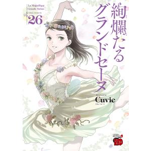 新品 / 絢爛たるグランドセーヌ (1-29巻 最新刊) 全巻セット : 漫画