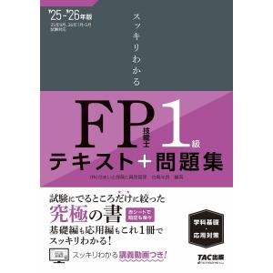 合格テキストFP技能士1級 2025-2026年版3/TACFP講座 : bookfan