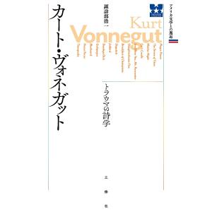 追憶のハルマゲドン/カート・ヴォネガット/浅倉久志 : bookfan