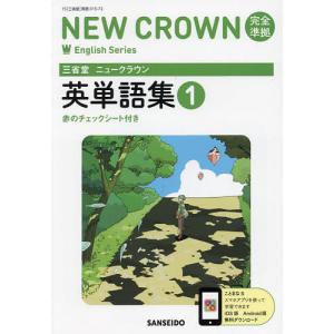 三省堂 ニュークラウン 完全準拠 英単語集(1) 「NEW CROWN English