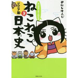 マンガでよくわかる ねこねこ日本史 ジュニア版 1巻〜16巻 コミック