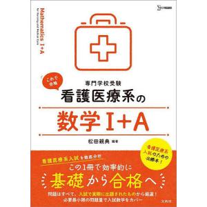 2026年2月】看護専門学校 参考書（高校数学1A参考書籍）のおすすめ人気