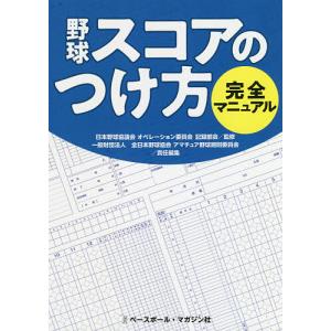 野球 スコアのつけ方完全マニュアル : 一般財団法人 全日本野球協会