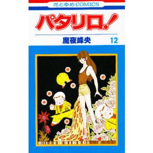 パタリロ! 9/魔夜峰央 : bookfanプレミアム - 通販 - Yahoo!ショッピング
