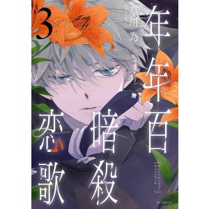 年年百暗殺恋歌 6 : bookfanプレミアム - 通販 - Yahoo!ショッピング