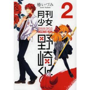 新品 / 特典あり 月刊少女野崎くん (1-17巻 最新刊)[コミッパ2025冬