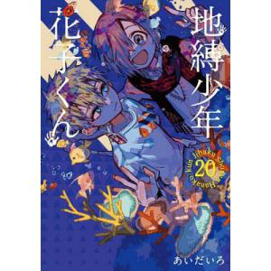 地縛少年花子くん 25/あいだいろ : bookfanプレミアム - 通販 - Yahoo