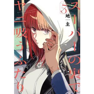 新品 / 特典あり スーパーの裏でヤニ吸うふたり (1-8巻 最新刊)[ポスト