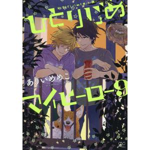 ひとりじめマイヒーロー 9/ありいめめこ - 最安値・価格比較 - Yahoo