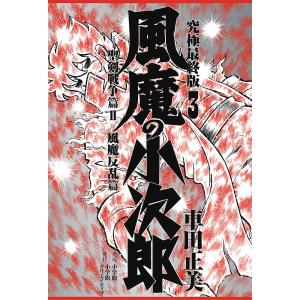 新品 / 風魔の小次郎 究極最終版(1-3巻 全巻) 全巻セット : 漫画全巻