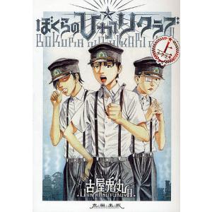 古屋兎丸/東京グランギニョル「ライチ光クラブ」 ライチ☆光クラブ