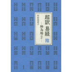 易経 易入門書 絵で学ぶ易占 宇澤周峰 著 周易 筮竹 イラスト 八卦 六