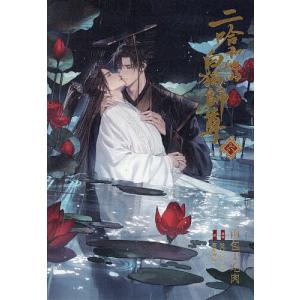 肉包不吃肉 小説「二哈和他的白猫師尊」第5巻(ハスキーとかれのしろ