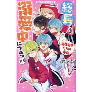総長さま、溺愛中につき。 14/＊あいら＊/茶乃ひなの : bookfan