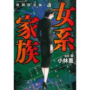 新品 / 強制除霊師・斎 (全16冊) 全巻セット : 漫画全巻ドットコム