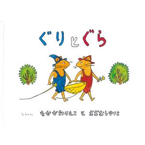ぐりとぐら : 代官山 蔦屋書店 ヤフー店 - 通販 - Yahoo!ショッピング