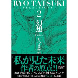 私が見た未来/たつき諒 : bookfanプレミアム - 通販 - Yahoo!ショッピング