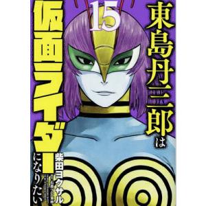 東島丹三郎は仮面ライダーになりたい 16 : bookfanプレミアム - 通販