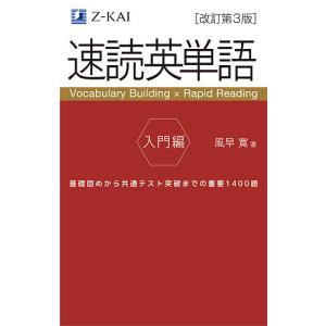 速読英単語 入門編 ［改訂第3版］ : 学参ドットコム - 通販 - Yahoo