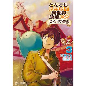 新品 / とんでもスキルで異世界放浪メシ スイの大冒険 (1-8巻 最新刊