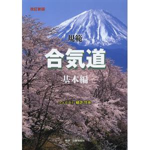 合気道入門 正確な稽古で基本を極める/植芝充央 : bookfanプレミアム