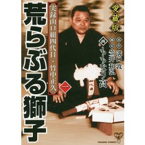 荒らぶる獅子 実録山口組四代目・竹中正久 4 愛蔵版/溝口敦/笠井和弘