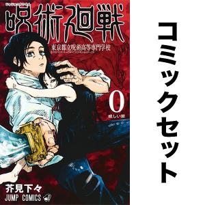 呪術廻戦（全30巻+0巻+0.5巻+公式ファンブックセット） : マンガ屋
