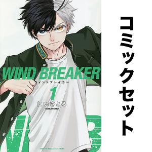 新品 / ウィンドブレイカー WIND BREAKER (1-24巻 最新刊) 全巻セット