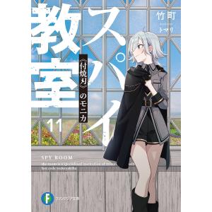 スパイ教室 11/竹町 : bookfanプレミアム - 通販 - Yahoo!ショッピング