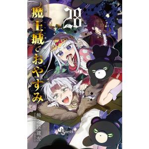 魔王城でおやすみ Sleeping Princess 27/熊之股鍵次 : bookfan - 通販