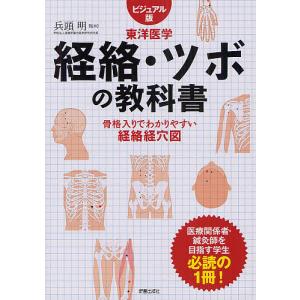 経絡・ツボの教科書 ビジュアル版東洋医学 骨格入りでわかりやすい経絡