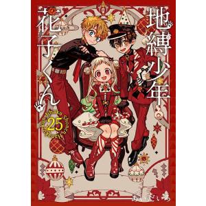 地縛少年花子くん 25/あいだいろ : bookfanプレミアム - 通販 - Yahoo