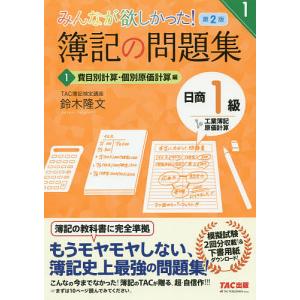 日商簿記1級 みんなが欲しかった! 基本学習セット 工業簿記・原価計算