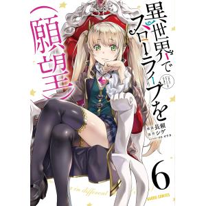 異世界でスローライフを〈願望〉 9/シゲ/長頼 : bookfanプレミアム