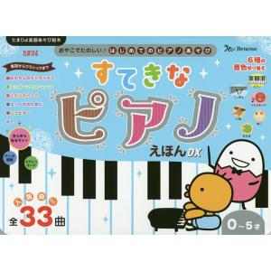 すてきなピアノえほんDX [しかけ絵本] : 柏の葉 蔦屋書店 ヤフー店