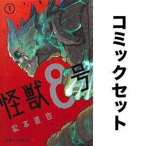 新品 / 怪獣8号 (1-16巻 全巻) 全巻セット : 漫画全巻ドットコム Yahoo
