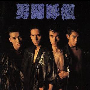 男闘呼組 成田昭次 高橋和也 岡本健一 前田耕陽 ベスト・オブ