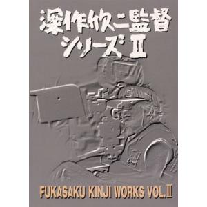深作欣二監督 シリーズII DVD-BOX/深作欣二 (監督) - 最安値・価格比較
