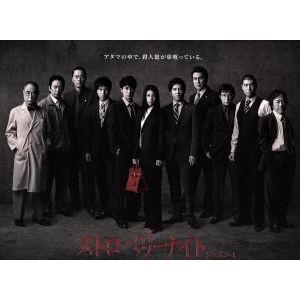 ストロベリーナイト シーズン1 Blu-ray BOX [Blu-ray] : ぐるぐる王国2