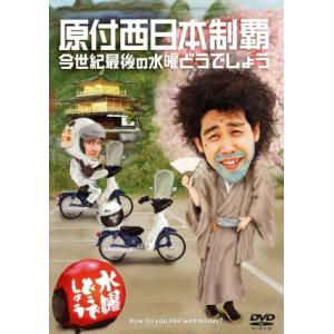 新品) 水曜どうでしょう DVD 第20弾 原付西日本制覇/今世紀最後の水曜