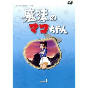 魔法のマコちゃん DVD-BOX Part1+2セット デジタルリマスター版 想い出