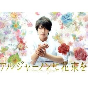 アルジャーノンに花束を Blu-ray BOX(Blu-ray Disc)/山下智久,栗山千明