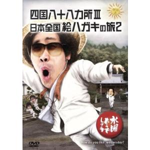 新品) 水曜どうでしょう DVD 第26弾 四国八十八ヵ所3/日本全国絵ハガキ
