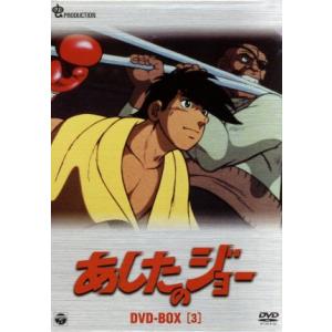 あしたのジョー DVD-BOX 3(6枚組)/ちばてつや : ブックオフ2号館
