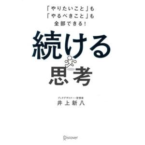 続ける思考／井上新八 : ネットオフ ヤフー店 - 通販 - Yahoo!ショッピング