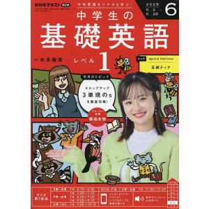 NHKラジオ中学生の基礎英語レベル1 2025年8月号 : bookfanプレミアム