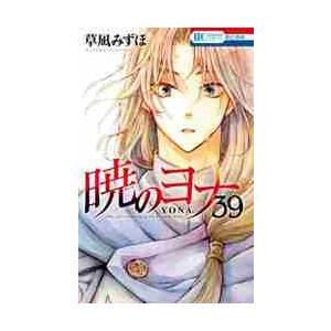 暁のヨナ 41/草凪みずほ : bookfanプレミアム - 通販 - Yahoo!ショッピング
