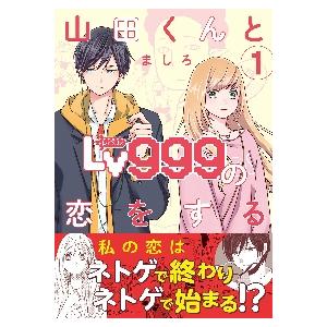 山田くんとLv999の恋をする 1 / ましろ 著 : 京都 大垣書店