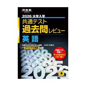 大学入学共通テスト過去問レビュー国語 2026 : 京都 大垣書店