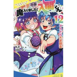 新品 / 小説 魔入りました!入間くん (全12冊) 全巻セット : 漫画全巻